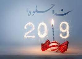صور راس السنة الميلادية 2019 بطاقات تهنئة السنة الجديدة neon signs image newyear