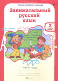 гдз занимательный русский язык 3 класс мищенкова ответы 2 часть Zanimatelnyj Russkij Yazyk 2 Klass Rabochaya Tetrad Fgos Mishenkova L V Kupit Knigu S Dostavkoj My Shop Ru