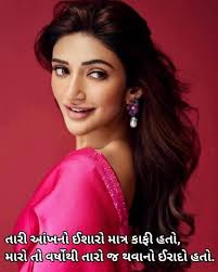 એજ ઈશારો આજે પણ જોયો પહેલી જ નજર માં જોયો હતો, પરખાઈ ગયો હોત ઈરાદો ઈશારા  માં જિંદગી ની સફર માં મંઝિલ મળત... Raj...