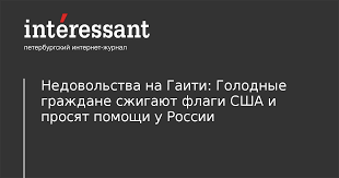 Гваделупцы (гваделупа) мартиникцы (мартиника) гвианцы (французская гвиана) на основе португальского языка. Nedovolstva Na Gaiti Golodnye Grazhdane Szhigayut Flagi Ssha I Prosyat Pomoshi U Rossii Zhurnal Interesant Interessant Ru