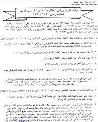 سن القبول والتقديم لرياض الاطفال بالمعاهد الازهرية. ØªÙ‚Ø¯ÙŠÙ… Ø§Ù„Ù…Ø¯Ø§Ø±Ø³ Ø±ÙŠØ§Ø¶ Ø§Ù„Ø£Ø·ÙØ§Ù„ 2021 Ø·Ø±ÙŠÙ‚Ø© Ø§Ù„ØªØ³Ø¬ÙŠÙ„ Ø§Ù„ØªØ¬Ø±ÙŠØ¨ÙŠØ© ÙˆØ§Ù„Ù…ØªÙ…ÙŠØ²Ø© Ø®Ù…Ø³ Ø®Ø·ÙˆØ§Øª