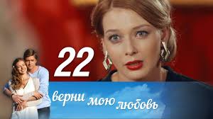 верни мою любовь 10 серия смотреть онлайн фильм 2014 Verni Moyu Lyubov Seriya 22 2014 Russkie Serialy Youtube