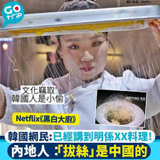 GOtrip文化】近日Netflix的《黑白大廚》爆紅，除了當中的料理引起網民討論之外，中韓料理文化爭議再次激起網絡熱烈討論。節目中，韓國「點心女王」鄭智善以中式料理技法「拔絲」製作炸肉丸。但被中國網民指控韓國人文化竊取。  #黑白大廚#