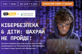 Кібербезпека & діти: шахрай не пройде! Онлайн-марафон –  💙💛УРОК.толік.укр💙💛