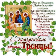 На сайте представлены лучшие поздравления на праздник троица, оригинальные и легко запоминающиеся пожелания и тосты, в стихах и прозе. Otkrytka Kartinka Troica Pozdravlenie S Troicej S Dnem Svyatoj Troicy Otkrytka Na Troicu Svetlyj Prazdnik Troicy Stihi Otkrytki Otkrytka Kartinka Troica Den Syatoj Troicy Otkrytka Na Troicu Otkrytka S Troicej Pozdravlenie Na