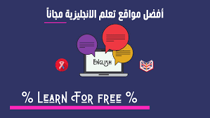 أفضل مواقع تعليم اللغة الإنجليزية مجانا في 2020 الرابحون