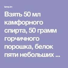 как приготовить горчицу в домашних условиях из горчичного порошка Vzyat 50 Ml Kamfornogo Spirta 50 Gramm Gorchichnogo Poroshka Belok Pyati Nebolshih Kurinyh Yaic V Kamfarnyj Spirt Vsypat I Rastvorit Gorchicu Vzboltat I Dobav