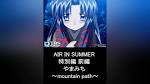 AIR IN SUMMER 特別編 前編 やまみち ～mountain path～