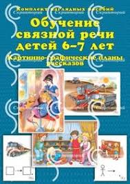 бардышева моносова логопедические задания для детей 4 5 лет Obuchenie Svyaznoj Rechi Detej 6 7 Let Kartinno Graficheskie Plany Rasskazov Bardysheva T Yu Monosova E N Skriptorij 2003 Kupit Knigu Cena V Internet Magazine Chakona
