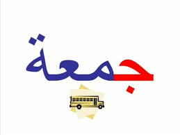 Days of the week ايام الاسبوع (yawm يوم means day) the first form is rarely used in arabic. Days Of The Week Arabic Song Video Phoneky