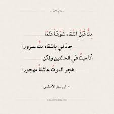 شعر ابن سهل الأندلسي مت قبل اللقاء شوقا فلما عالم الأدب Pretty Words Words Quotes Poetic Words