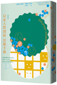 阿斯伯格綜合徵／阿斯伯格综合征 (āsībógé zōnghézhēng) (mainland china). å…'ç«¥äººéš›ç™¼å±•æ´»å‹•æ‰‹å†Š ä»¥éŠæˆ²å¸¶å‹•äºžæ–¯ä¼¯æ ¼ç—‡ è‡ªé–‰ç—‡ PddåŠnldå­©ç«¥çš„ç¤¾äº¤èˆ‡æƒ…ç·'æˆé•· å¢žè¨‚æ–°ç‰ˆ ä¹æ­Œæ–‡å­¸èªŒ