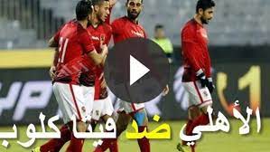 مشاهدة مباراة النصر والعين اليوم كأس خادم الحرمين الشريفين. Ù…Ø¨Ø§Ø±Ø§Ø© Ø§Ù„Ø§Ù‡Ù„ÙŠ ÙˆÙÙŠØªØ§ ÙƒÙ„ÙˆØ¨