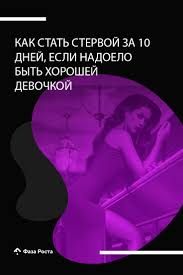 как влюбить в себя парня по переписке 10 советов Kak Stat Stervoj Za 10 Dnej Esli Nadoelo Byt Horoshej Devochkoj Psihologiya Samoocenka Psihologiya Razvitiya