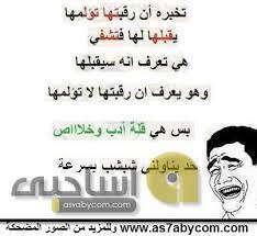 نكت سافلة مضحكة جدا لكل الشباب والبنات في العالم العبري أليكم اقوي نكت قليلة الأدب مكتوبة علي صور مضحكة جدا لمن يبحث عن صور مكتوب عليها نكت أليكم. ØµÙˆØ± Ù†ÙƒØª Ù‚ØµÙŠØ±Ø© Ù„Ù„ÙÙŠØ³ Ø¨ÙˆÙƒ Ø§Ø­Ù„Ù‰ ØµÙˆØ± Ù…Ø¶Ø­ÙƒØ© Ù†ÙƒØª Ù…ØµÙˆØ±Ø© Ù„Ù„ÙÙŠØ³ Ø¨ÙˆÙƒ ØµÙ‚ÙˆØ± Ø§Ù„Ø¥Ø¨Ø¯Ø¢Ø¹