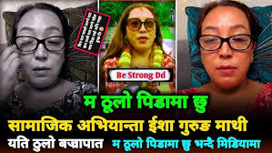 Isha Gurung Lai Ailagyo Ati Thulo Dukha,Pida || Social Activist Isha Gurung  in Pain || Be Strong