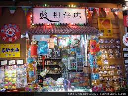 食記 宜蘭 駿懷舊餐廳 claire的幸福筆記 痞客邦 times square album
