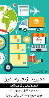 جزوه مدیریت زنجیره تامین :: خلاصه کتاب و جزوات درسی