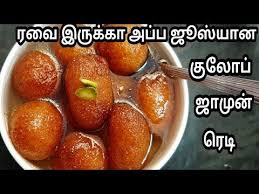 This is the first thing i eat in. à®°à®µ à®• à®² à®ª à®œ à®® à®š à®¯ à®µà®¤ à®Žà®ª à®ªà®Ÿ Suji Gulab Jamun Recipe In Tamil Sweet Recipe Youtube Jamun Recipe Gulab Jamun Recipe Recipes