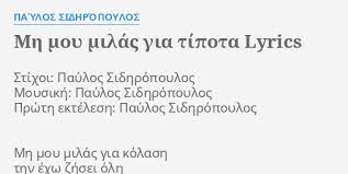 Maybe you would like to learn more about one of these? Mh Moy Milas Gia Tipota Lyrics By Paylos Sidhropoylos Stixoi Paylos Sidhropoylos Moysikh