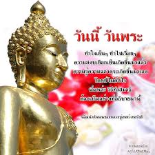 วันนี้วันพระ ตรงกับวันพุธที่ ๑๙ พฤษภาคม ๒๕๖๔ ขึ้น ๘ ค่ำ. à¸„à¸³à¸„à¸¡à¸ªà¸­à¸™à¸Š à¸§ à¸• à¸§ à¸™à¸™ à¸§ à¸™à¸žà¸£à¸°