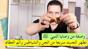 القضاء سريعا على ارياح السحر في الجسد و المفاصل و تطهير جسدك من الجن والشياطين من وصايا النبي youtube playbill fitbit wearable