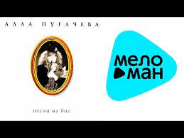 Списки песен и альбомов артиста, видеоклип, другие треки, которые часто ищут. Alla Pugacheva Pesni Na Bis Xiii Kollekciya Albom 1996 Youtube