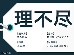 理不尽」の意味は？類語「不条理」との違いや対義語・英語表現も | TRANS.Biz