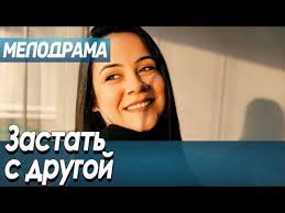 я худею фильм смотреть онлайн бесплатно в хорошем качестве Hd Film Pro Lyubov Obman I Izmeny Zastat S Drugoj Russkie Melodramy Novinki 2020 Youtube V 2020 G Filmy Pro Lyubov Filmy Lyubov