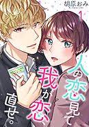 結婚したけど恋してない 小説