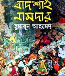 Badshah Namdar By Humayun Ahmed Bangla Epub Mobi Pdf Ebooks Ebooks Library Pdf Books Download Books Pdf Books