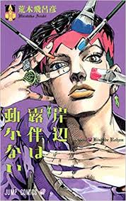 It was originally serialized in shueisha's weekly shōnen jump magazine from 1987 to 2004. å²¸è¾ºéœ²ä¼´ã¯å‹•ã‹ãªã„ ã‚¸ãƒ£ãƒ³ãƒ—ã‚³ãƒŸãƒƒã‚¯ã‚¹ è'æœ¨ é£›å'‚å½¦ æœ¬ é€šè²© Amazon