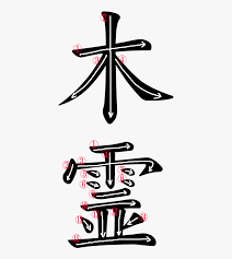 See full list on en.wiktionary.org Japanese Word For Echo Unknown In Japanese Word Hd Png Download Transparent Png Image Pngitem