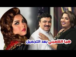 هيا الشعيبي قبل وبعد المكياج youtube. Ø§Ù„ÙÙ†Ø§Ù†Ø© Ù‡ÙŠØ§ Ø§Ù„Ø´Ø¹ÙŠØ¨ÙŠ Ø¨Ø¹Ø¯ Ø§Ù„ØªØ¬Ù…ÙŠÙ„ Ø¨Ù…Ù„Ø§Ù…Ø­ Ù…Ø®ØªÙ„ÙØ© ÙˆØªØµØ¯Ù… Ø§Ù„Ù…ØªØ§Ø¨Ø¹ÙŠÙ† ÙˆÙ…Ø¹Ù„Ù€ÙˆÙ…Ù€Ø§Øª Ø¹Ù†Ù‡Ø§ Youtube