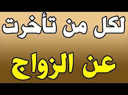 لكل من تأخرت عن الزواج طريقة لتيسير الزواج باذن الله youtube islamic phrases islam facts islamic love quotes