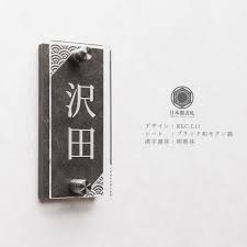 青海波模様を使った和風デザインのアクリル表札 表札 表札 デザイン 和風 デザイン