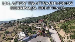 Διευκρινήσεις από τον σύνδεσμο ιεροψαλτών αττικής σχετικά με την μητροπολίτης κορωνείας: Iera Monh Agioy Pantelehmonos Kokkinara Pentelhs Youtube