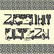 لا اله الا انت سبحانك اني كنت من الظالمين بالانجليزي 