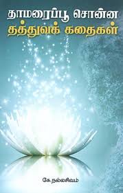 Check spelling or type a new query. Philosophical Stories Told By A Lotus Flower Tamil