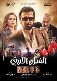 فاز المخرج مروان حامد بجائزتي أحسن مخرج وأحسن فيلم عن الفيل الأزرق الذي سيطر على الدورة الـ 41 من مهرجان جمعية ا Elephant Movies Blue Elephants Egyptian Movies