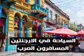 تمتلك الأرجنتين مساحة شاسعة من الأراضى وتنوع في المناخ وجمال الطبيعة ، كما أنها تمتلك أيضا ثقافة. Ø§Ù„Ø³ÙŠØ§Ø­Ø© ÙÙŠ Ø§Ù„Ø§Ø±Ø¬Ù†ØªÙŠÙ† Ø§Ù„Ø§Ù…Ø§ÙƒÙ† Ø§Ù„Ø³ÙŠØ§Ø­ÙŠØ© ÙÙŠ Ø§Ù„Ø§Ø±Ø¬Ù†ØªÙŠÙ† ÙÙŠØ²Ø§ ØªÙ„Ø³