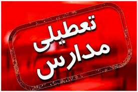 مدارس قم در روز دوشنبه تعطیل شد