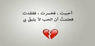 كنت بموت فيكِ وعايش لكِ وأتحدى اللى يجي عليكِ، لكن آسف أعطيتك قلب باع الدنيا علشان يشتريكِ، إمضاء عاشق مجروح باع الدنيا علشان. ÙƒÙ„Ø§Ù… Ø¹Ù† Ù‚Ù„Ø¨ Ù…Ø¬Ø±ÙˆØ­ Ø§Ø´Ø¹Ø§Ø± Ø­Ø²ÙŠÙ†Ø© Ø¬Ø¯Ø§ ØµØ¨Ø§Ø­ÙŠØ§Øª