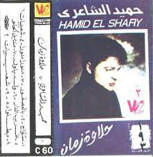 Check spelling or type a new query. Ø­Ù…ÙŠØ¯ Ø§Ù„Ø´Ø§Ø¹Ø±ÙŠ Ø­Ù„Ø§ÙˆØ© Ø²Ù…Ø§Ù† Cassette Discogs