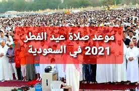 صلاة 2021 موعد العيد صلاة العيد