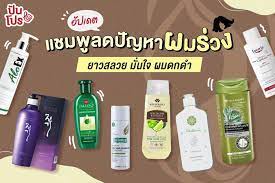 อ พเดตแชมพ ลดป ญหาผมร วง ยาวสลวย ม นใจ ผมดกดำ ในป 2021 ความงาม