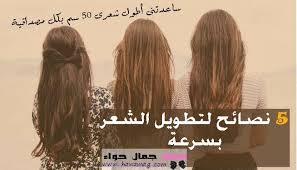 5 خلطات لتطويل الشعر الأفضل على الإطلاق خلاصة تجربتي لـ 10سنوات مجلة جمال حواء long hair styles long hair tips beauty skin care