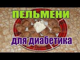 меню для больных сахарным диабетом 2 типа на неделю Pelmeni Iz C Z Muki Dlya Diabetika Tip 2 Eda Dlya Diabetika Youtube Eda Diabeticheskie Blyuda Dieta Pri Diabete