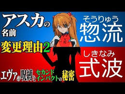 エヴァ考察 アスカの名前が 惣流 から 式波 に変わった理由 改訂版 エヴァの呪縛とセカンドインパクトの秘密 youtube アスカ 呪縛 波