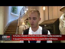 Ο σωκρατησ παπασταθοπουλοσ ανηκει απο σημερα στη μεγαλη οικογενεια του ολυμπιακου μασ! Platea Epixeirhmatiko Bhma Swkrath Papasta8opoyloy Sthn Kalamata Youtube